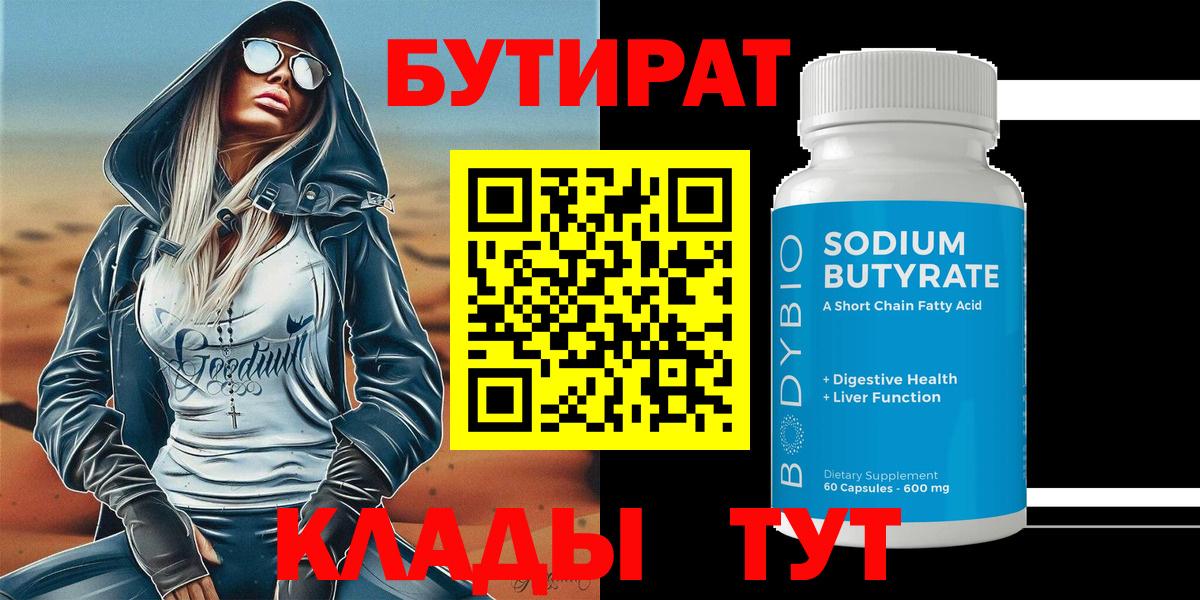 Кольчугино  Бутират бутандиол  Бутират  Вход с VPN 