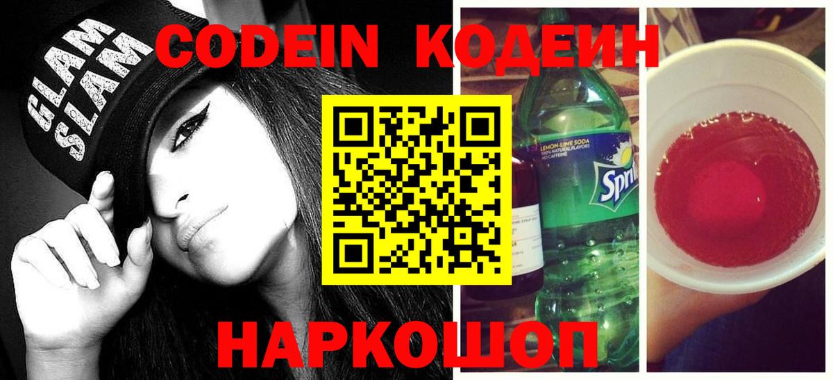 Кодеин Purple Drank Кольчугино